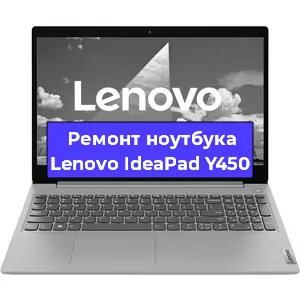 Замена процессора на ноутбуке Lenovo IdeaPad Y450 в Москве